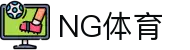 NG体育(中国)官方网站 - 登录入口